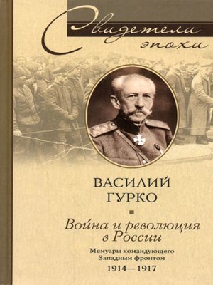 cover image of Война и революция в России. Мемуары командующего Западным фронтом. 1914-1917